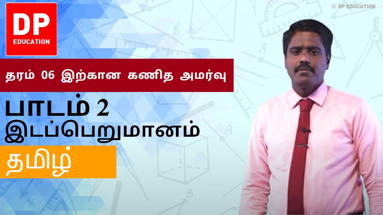 பாடம் 2 - இடப்பெறுமானம் | தரம் 06 இற்கான கணித அமர்வு #DPEducation #Grade6Maths #PlaceValue