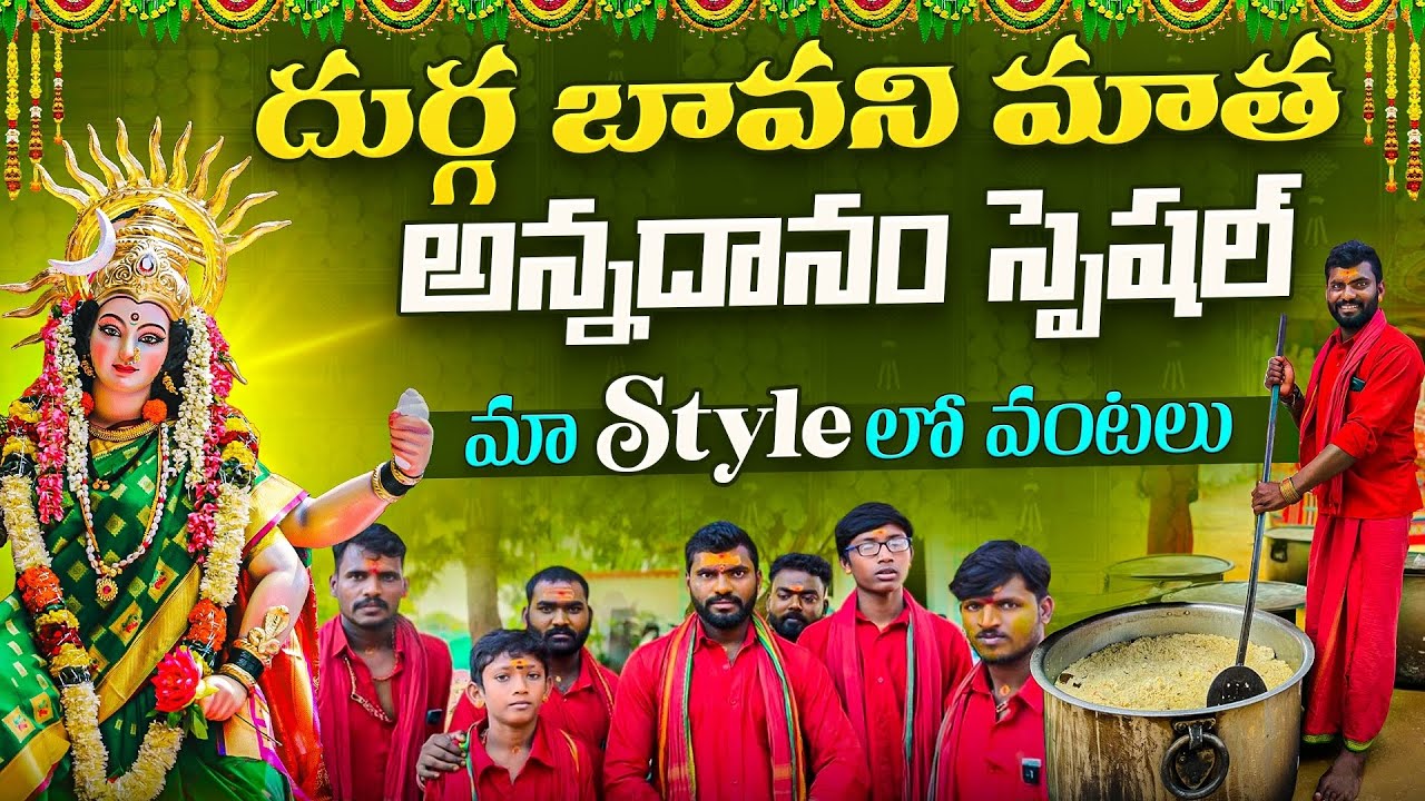 🍛 దుర్గ బావని మాత అన్నదానం స్పెషల్ 💖 | మా Style లో వంటలు / #foodbrotherstelugu 