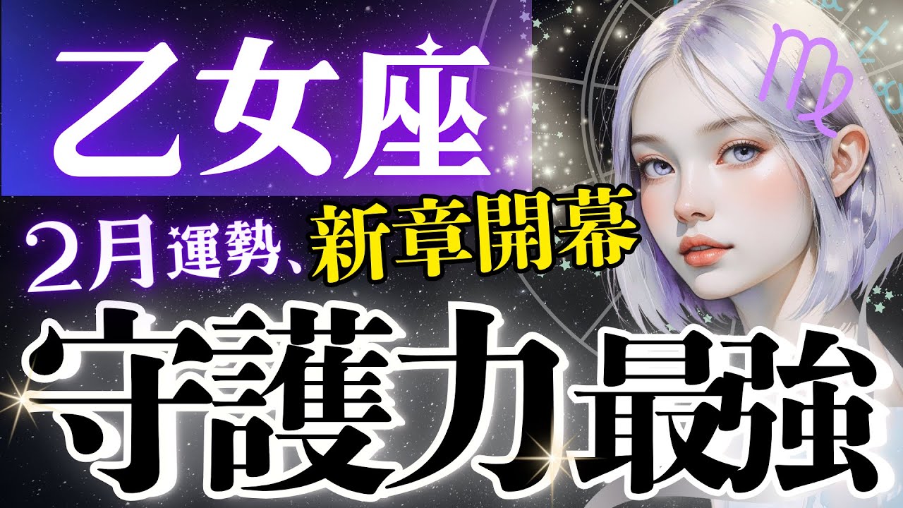 【乙女座】尋常じゃない‥2月強力な大変容/安心して羽ばたける守護の神言祭り‥全員集合求む‼️【2月運勢/星読みタロット】