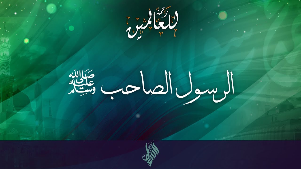 الرسول الصاحب صلى الله عليه وسلم - د.محمد خير الشعال