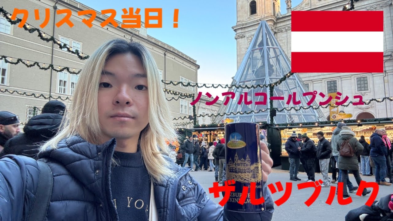 オーストリアにあるクリスマス当日にも開催されているクリスマスマーケットに行ってきました
