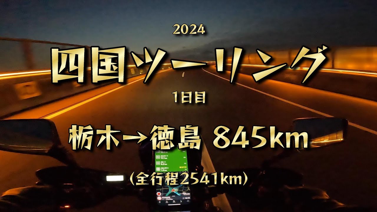 【 ジクサー250】四国ツーリング 【1日目】