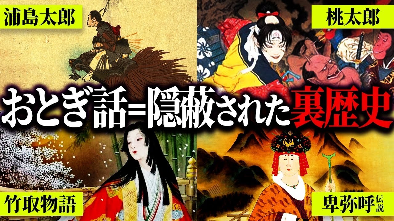 全ての物語は古代日本の「空白の歴史」に繋がる！？絶対に解き明かしてはいけない究極の謎を徹底解剖【浦島太郎シリーズ】