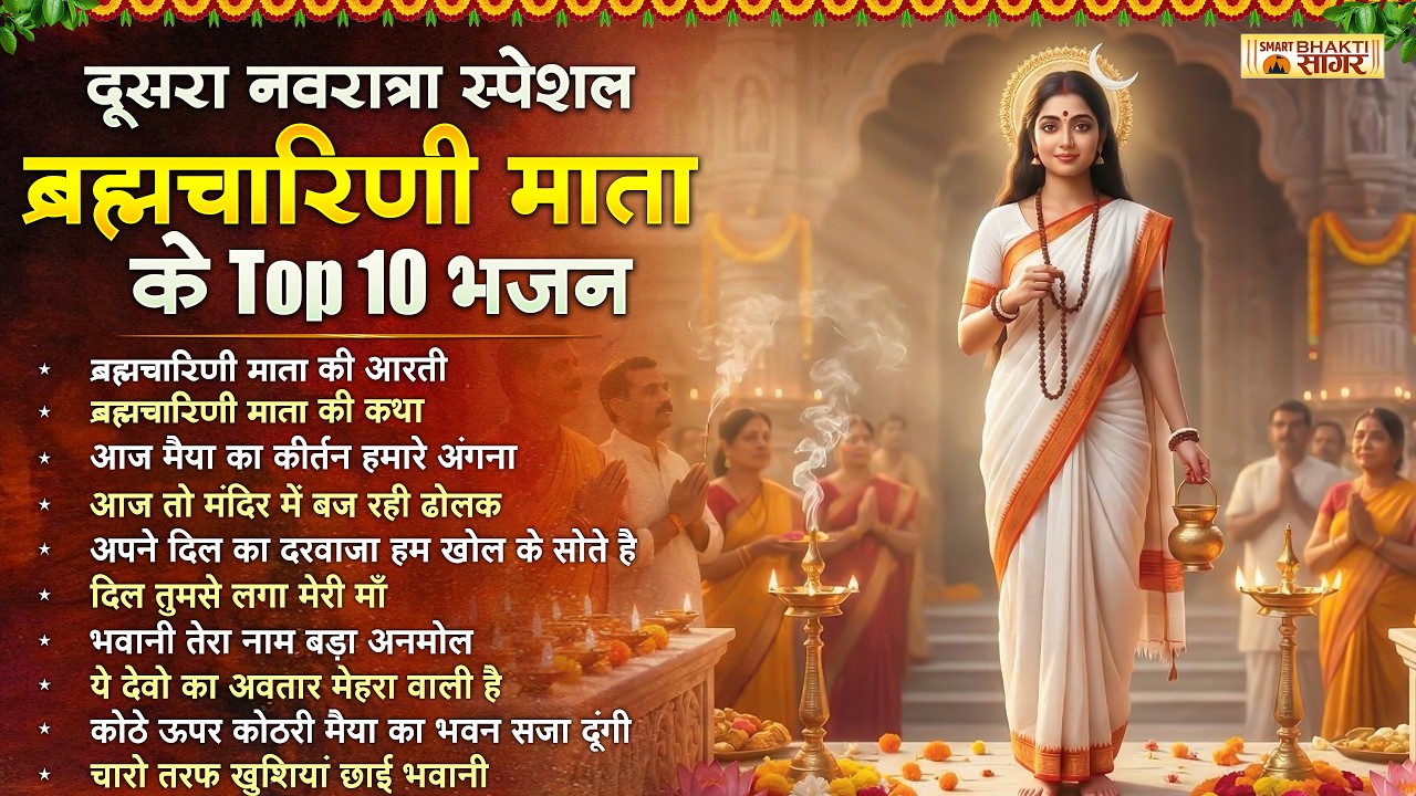 दूसरा चैत्र नवरात्रा स्पेशल 2026 | Top 10 माता रानी के भजन | Day 2 Maa Brahmacharini | Jai Mata Di