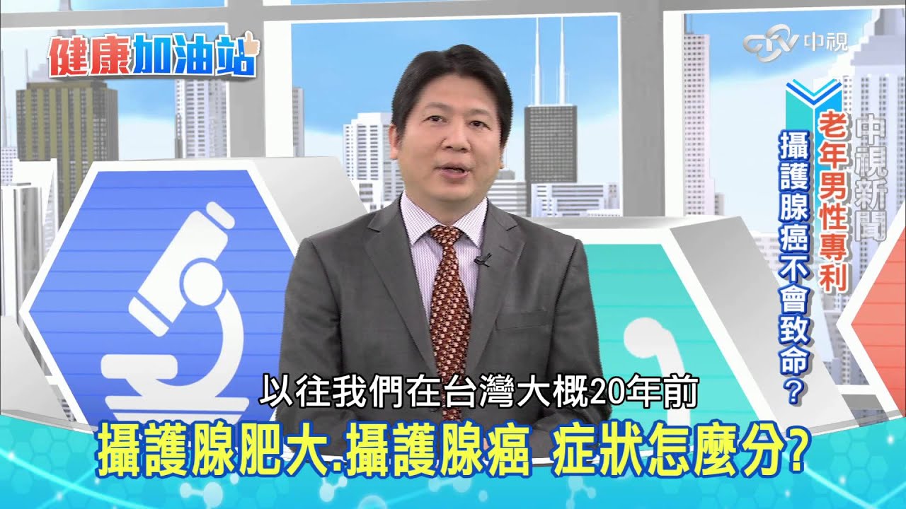 攝護腺癌│健康加油站 20151109