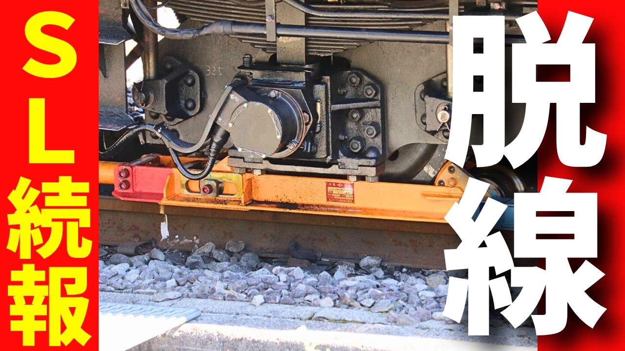 【無事帰還】脱線したSLのその後…D51 498 水上駅
