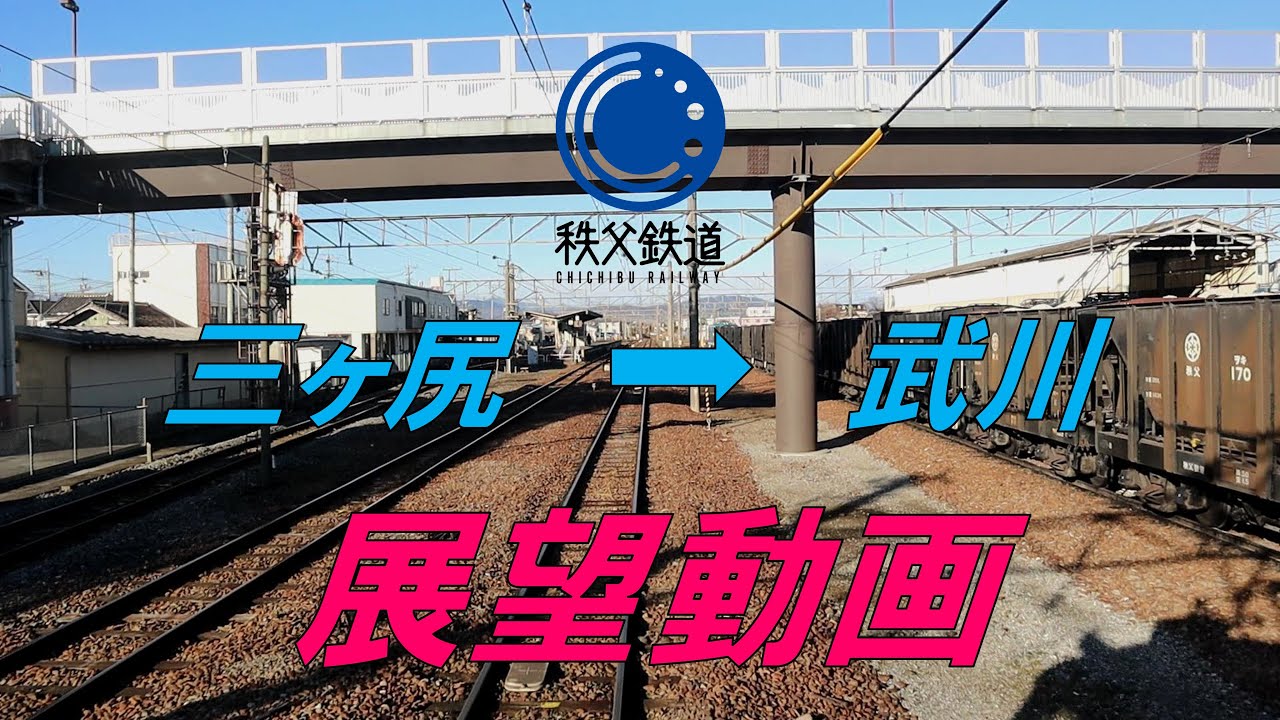 【秩父鉄道公式】【前面展望】秩父鉄道三ヶ尻線・後編～三ヶ尻駅－武川駅～