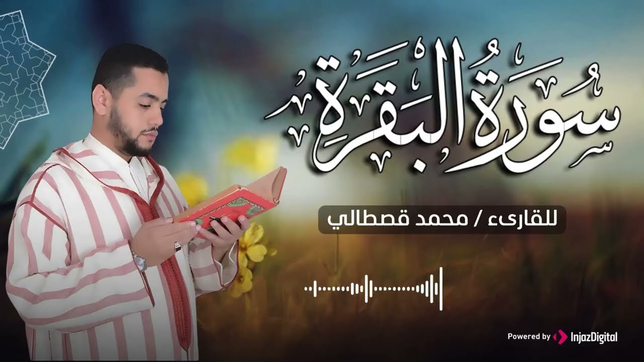 تلاوة خاشعة تهز القلوب – سورة البقرة كاملة بصوت القارئ محمد قصطالي