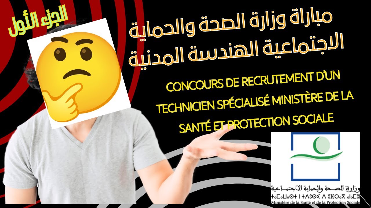 الاجابة على امتحان مباراة تقني متخصص وزارة الصحة الهندسة المدنية//ministère de la santé QCM  جديدEP1