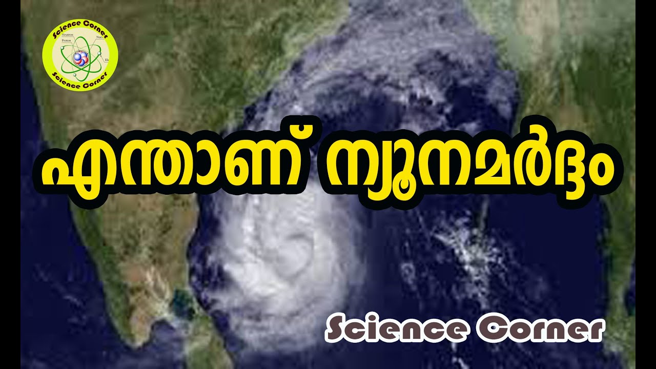 എന്താണ് ന്യൂനമർദ്ദം I Cyclones due to tropical depression