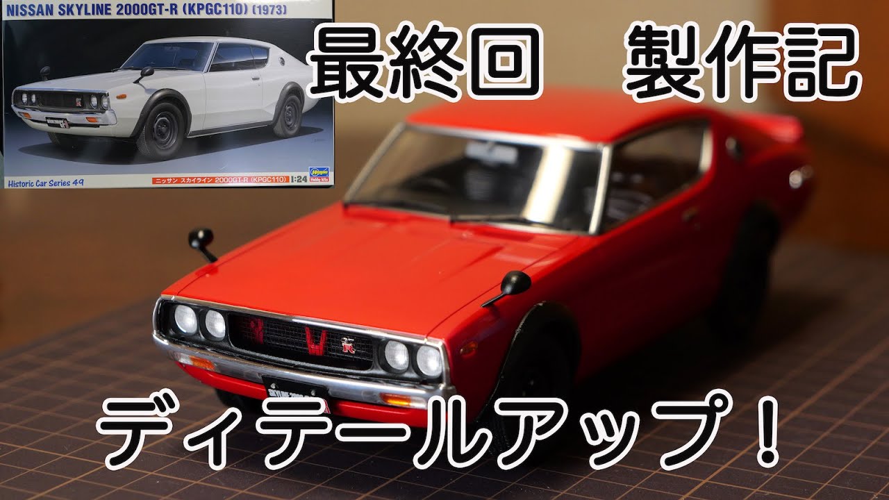【#最終回スカイラインGT-R2000ケンメリ】ディテールアップ！