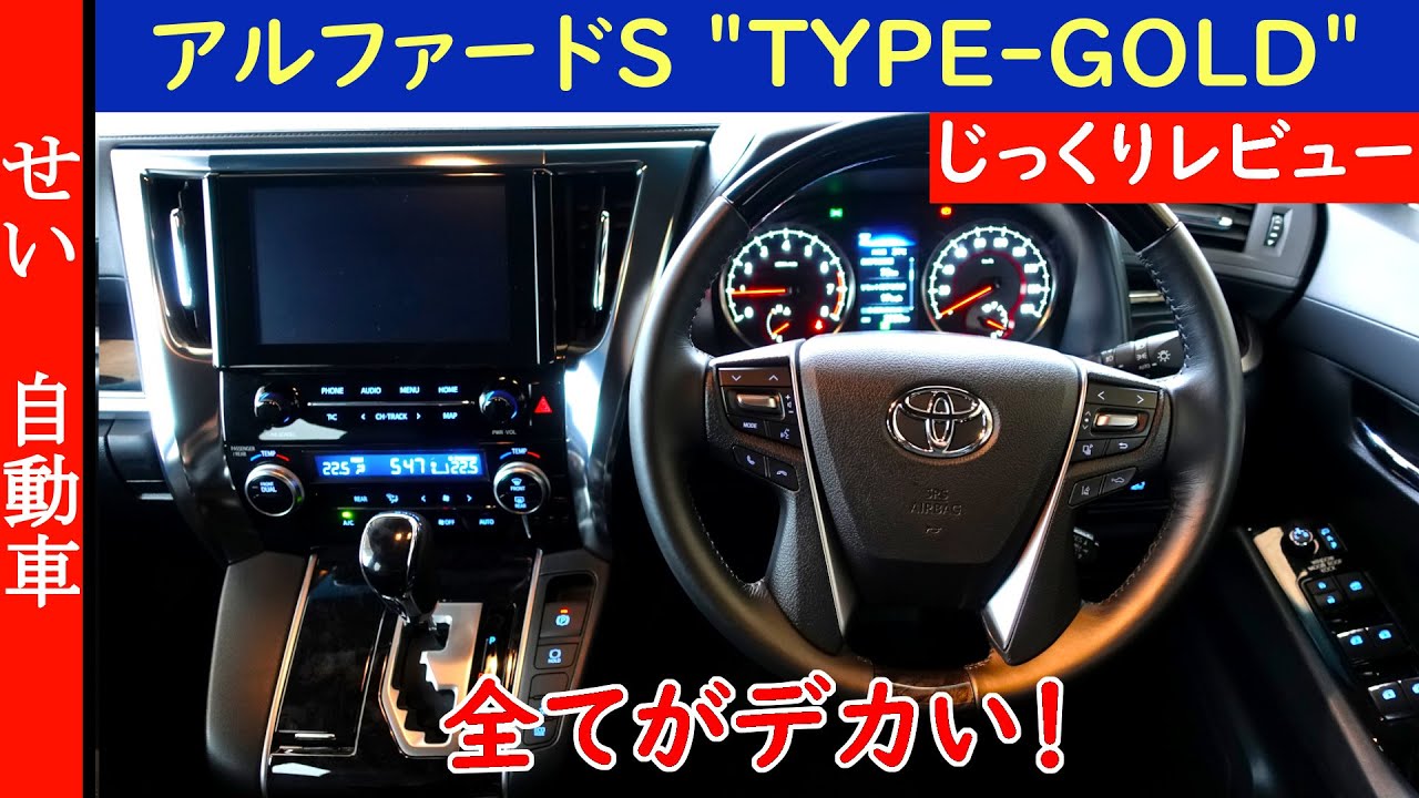 全てがデカい！トヨタ・アルファードS "TYPE GOLD" の内装、外装をじっくりレビューするよ