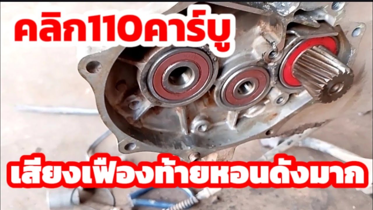 คลิกคาร์บู 110 น้ำมันเฟืองท้ายแห้ง เสียงเฟืองท้ายหอนดังมาก