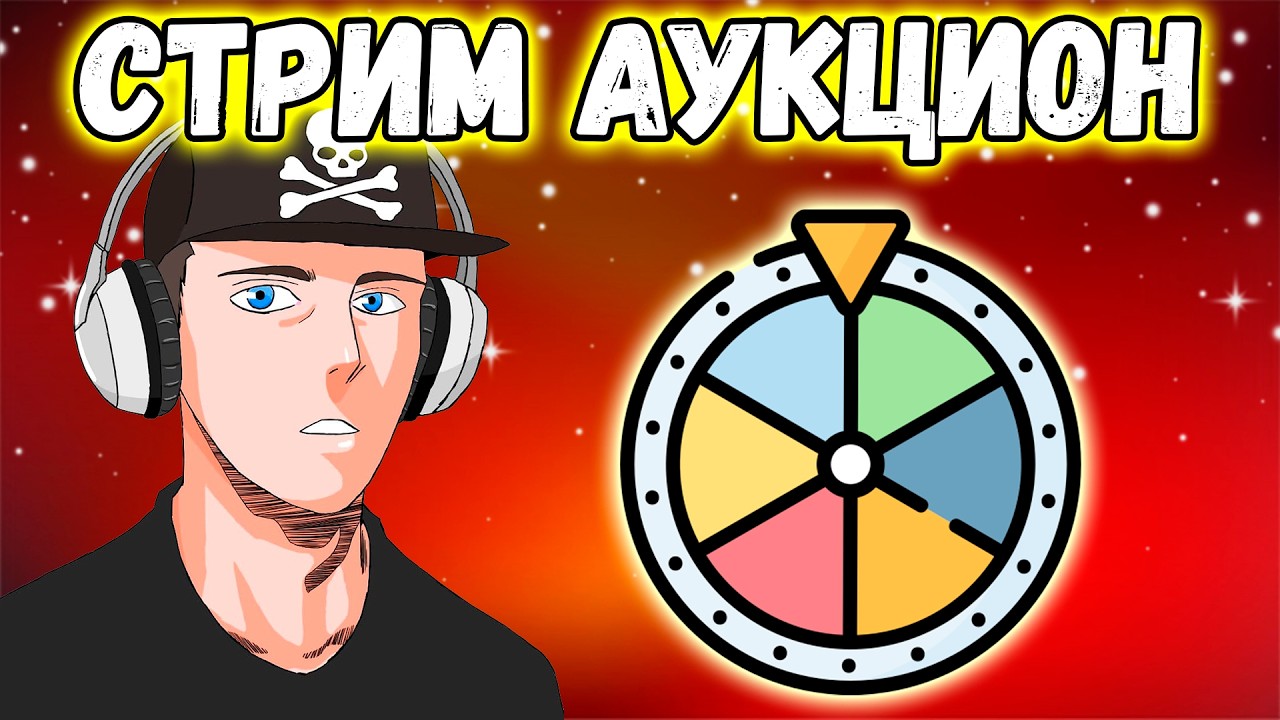 ПОНЕДЕЛЬНИКОВЫЙ СТРИМ-АУКЦИОН