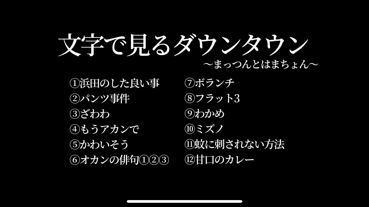 【文字で見るダウンタウン③】#フリートーク #ガキの使いやあらへんで #ダウンタウン #松本人志 #浜田雅功
