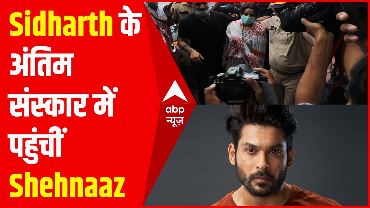 Sidharth Shukla Death: बदहवास हालत में अंतिम संस्कार में पहुंचीं Shehnaaz Gill