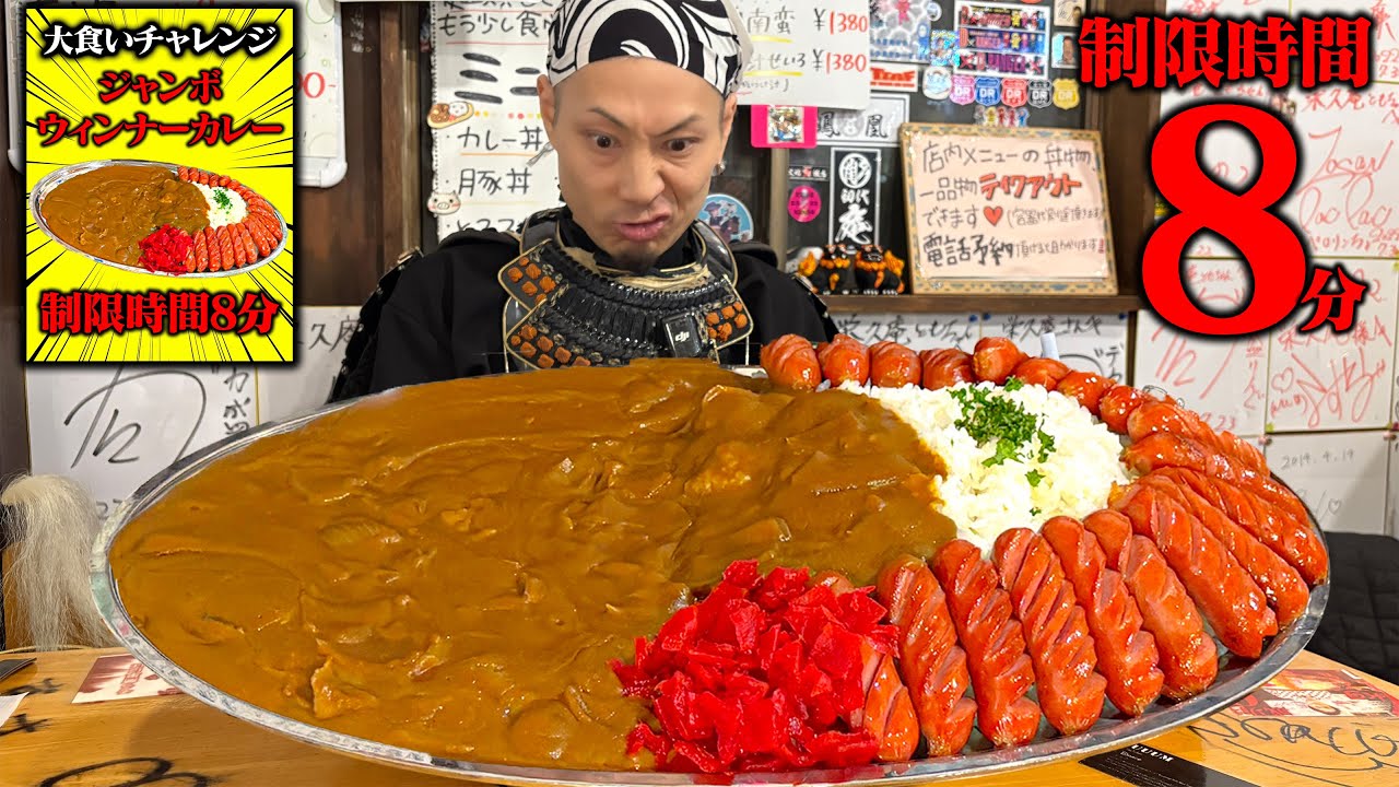 【大食い】8分で終わるか⁉️ジャンボウインナーカレー決戦【栄久庵】【武士飯】