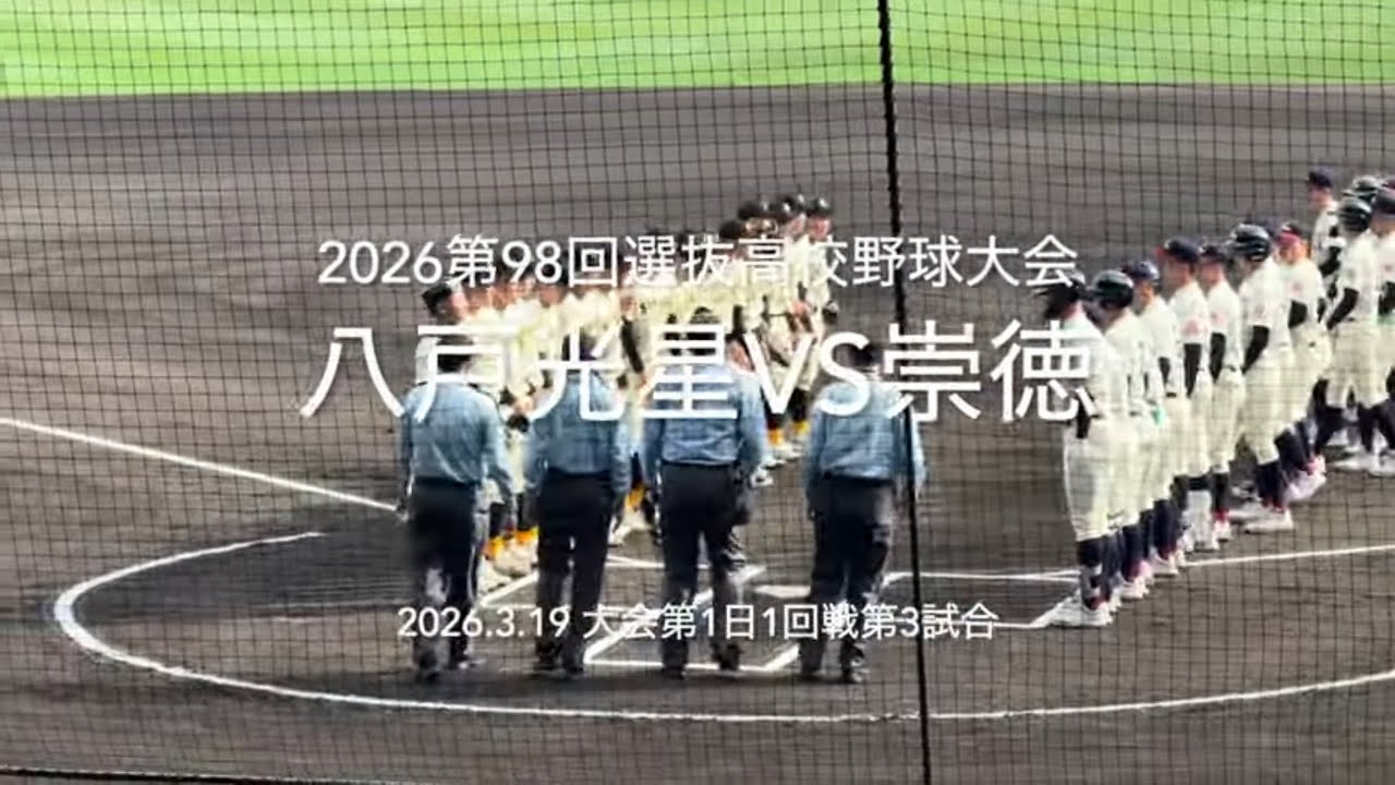 崇徳徳丸光星北口の投げ合いと見てたが序盤から打ち合いに、タイブレークで記録が生まれた【2026.3.19第98回選抜高校野球1回戦八戸光星vs崇徳】#第98回選抜高校野球#八戸光星#崇徳#甲子園球場