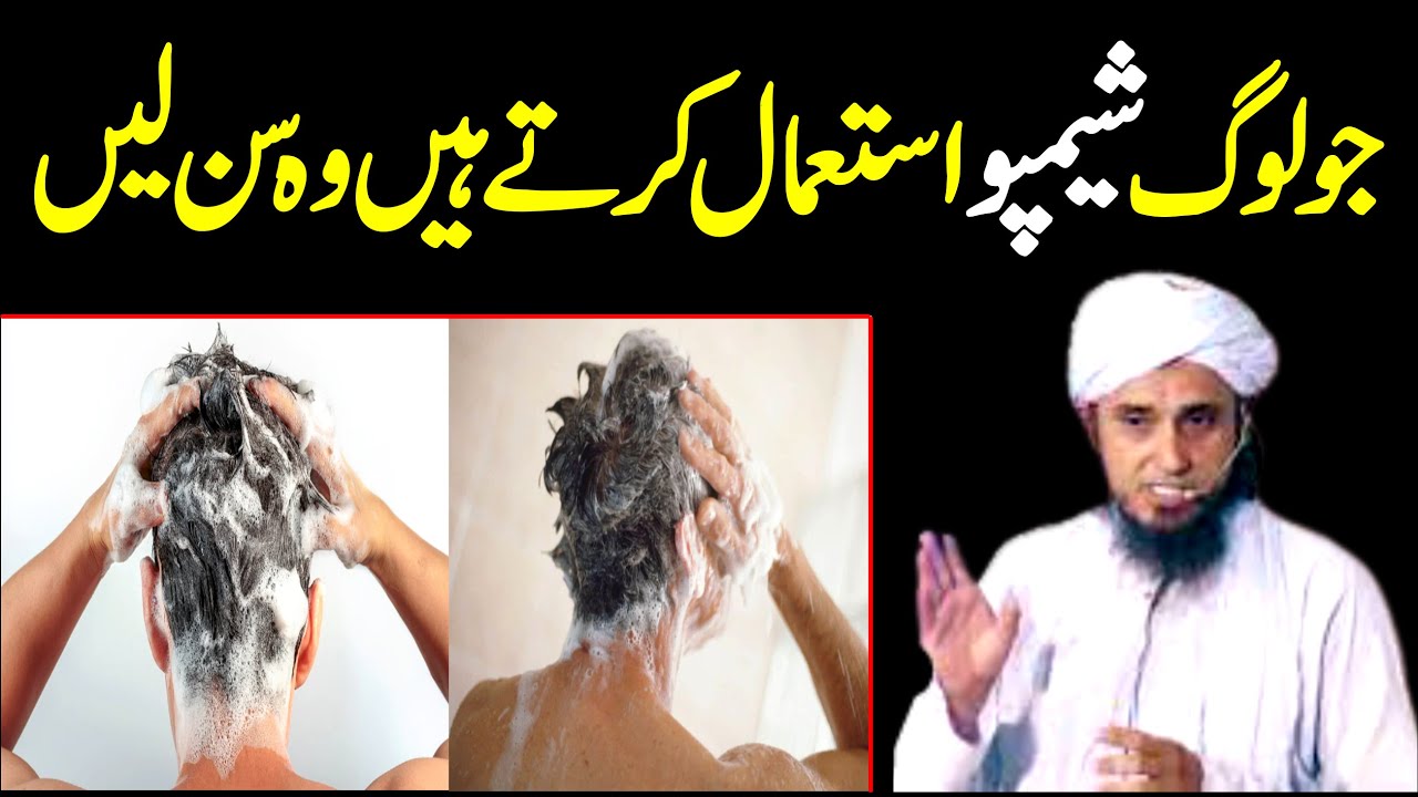 Jo Log Shampoo Use Karte Hain Ek Bar Sunle | Mufti Tariq Masood | Islamic Bayan