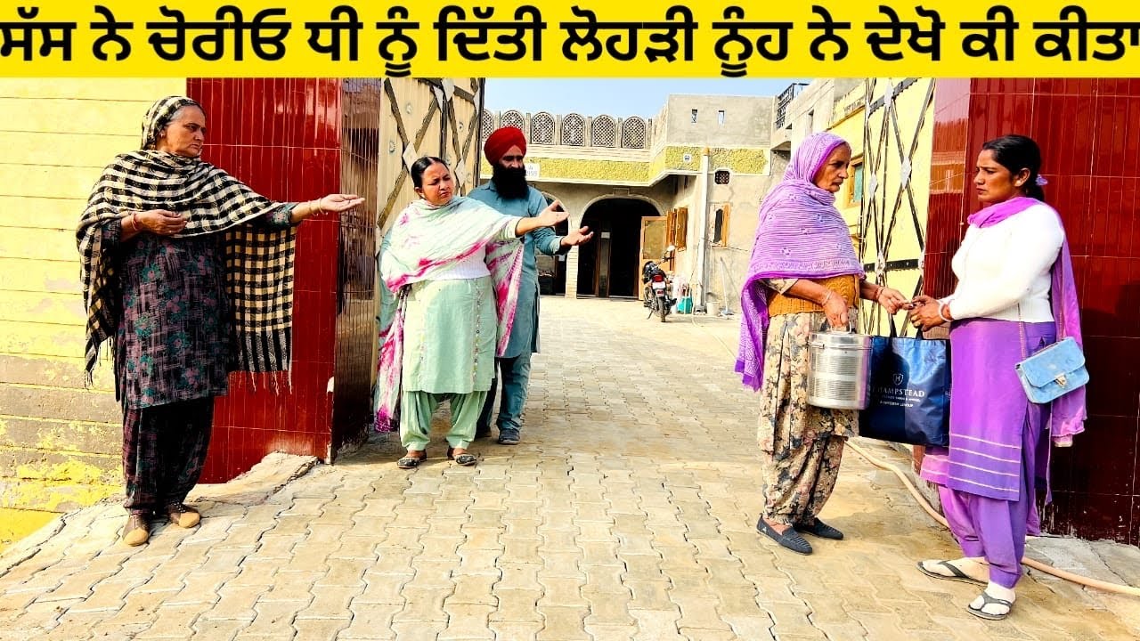 ਸੱਸ ਨੇ ਚੋਰੀਓ ਧੀ ਨੂੰ ਦਿੱਤੀ ਲੋਹੜੀ ਨੂੰਹ ਨੇ ਦੇਖੋ ਕੀ ਕੀਤਾ chorio lohri punjabi short video #lohri #chorio