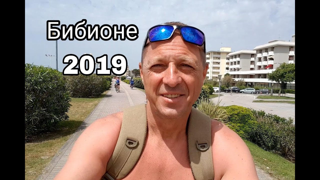 БИБИОНЕ 2019.ПЛЯЖ, МОРЕ.ЭКСКУРСИЯ НА ВЕЛОСИПЕДЕ ПО ГОРОДУ.