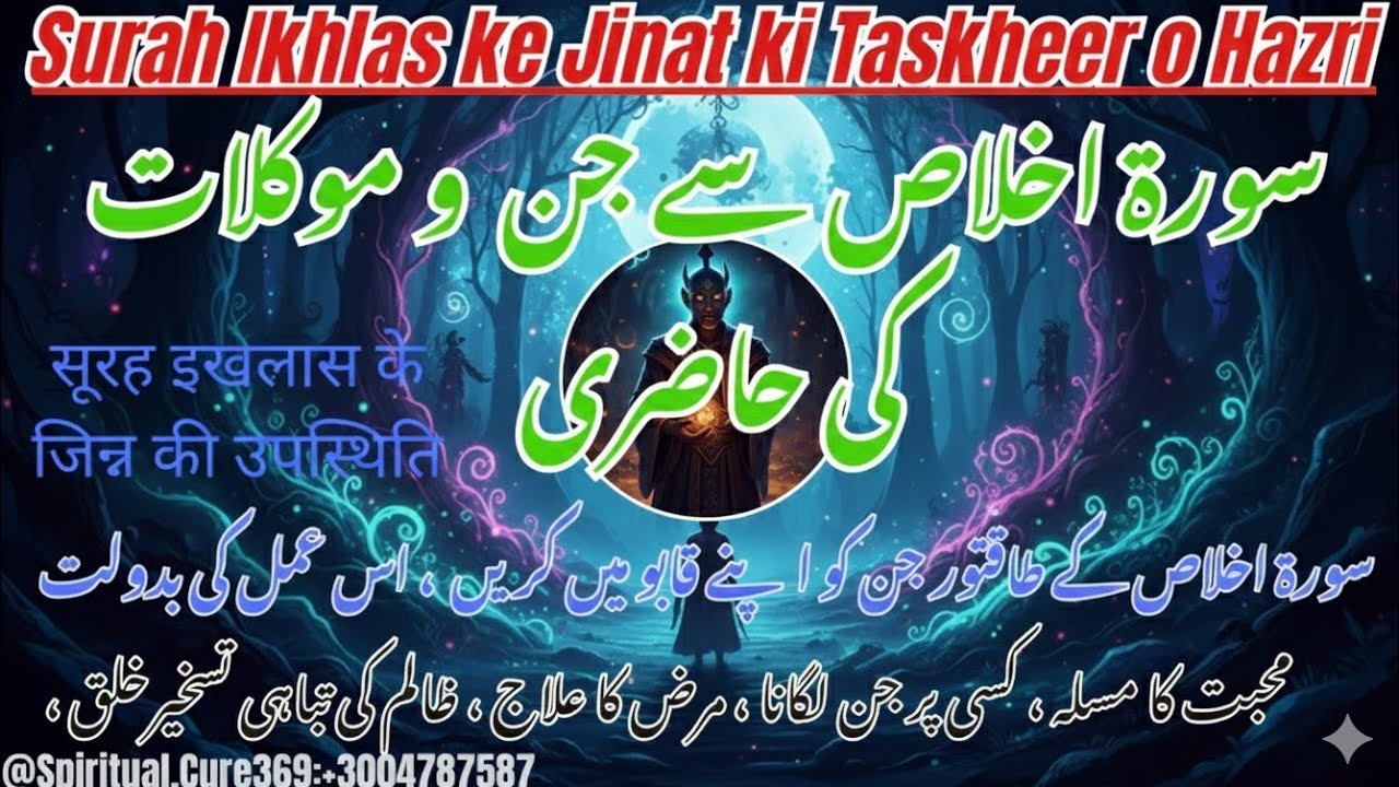 Surah Ikhlas Ke Jinnat Ki Hazri | सूरह इखलास के जिन्न की उपस्थिति | Jinn Ki Taskher o Hazri Ka Amal