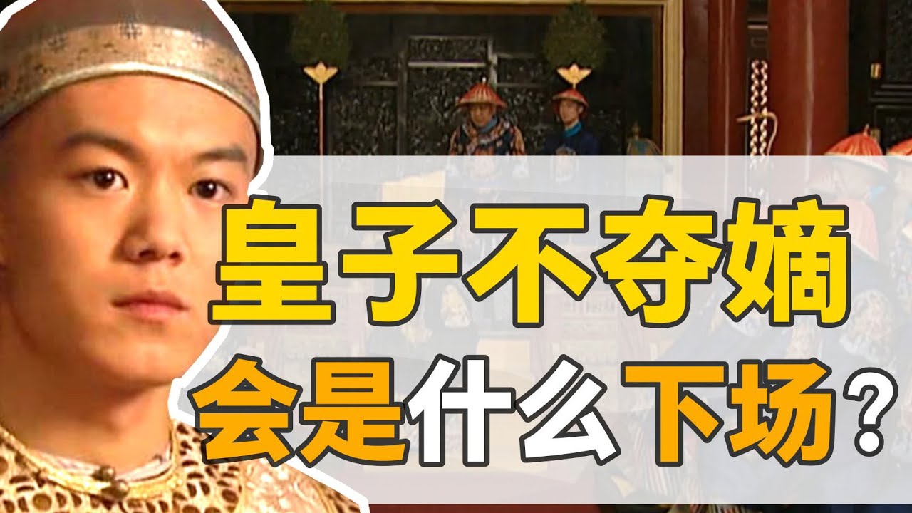 【雍正王朝】邊緣皇子：康熙最小的兒子們，沒奪嫡就能安享富貴么？
