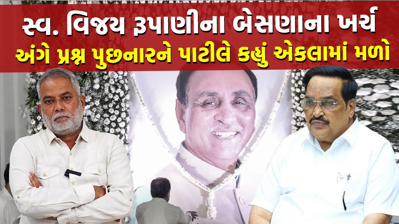 નમોત્સવમાં વ્યસ્ત ભાજપે Vijay Rupani ના પરિવારને 22 લાખનું બિલ મોકલ્યું | Gujarat Politics