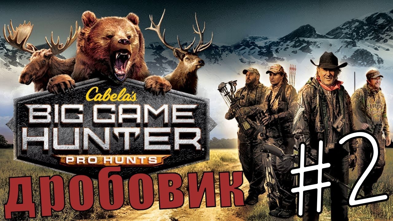 Cabela's Big Game Hunter Pro Hunts #2 Кабаны и Дробовик 👌