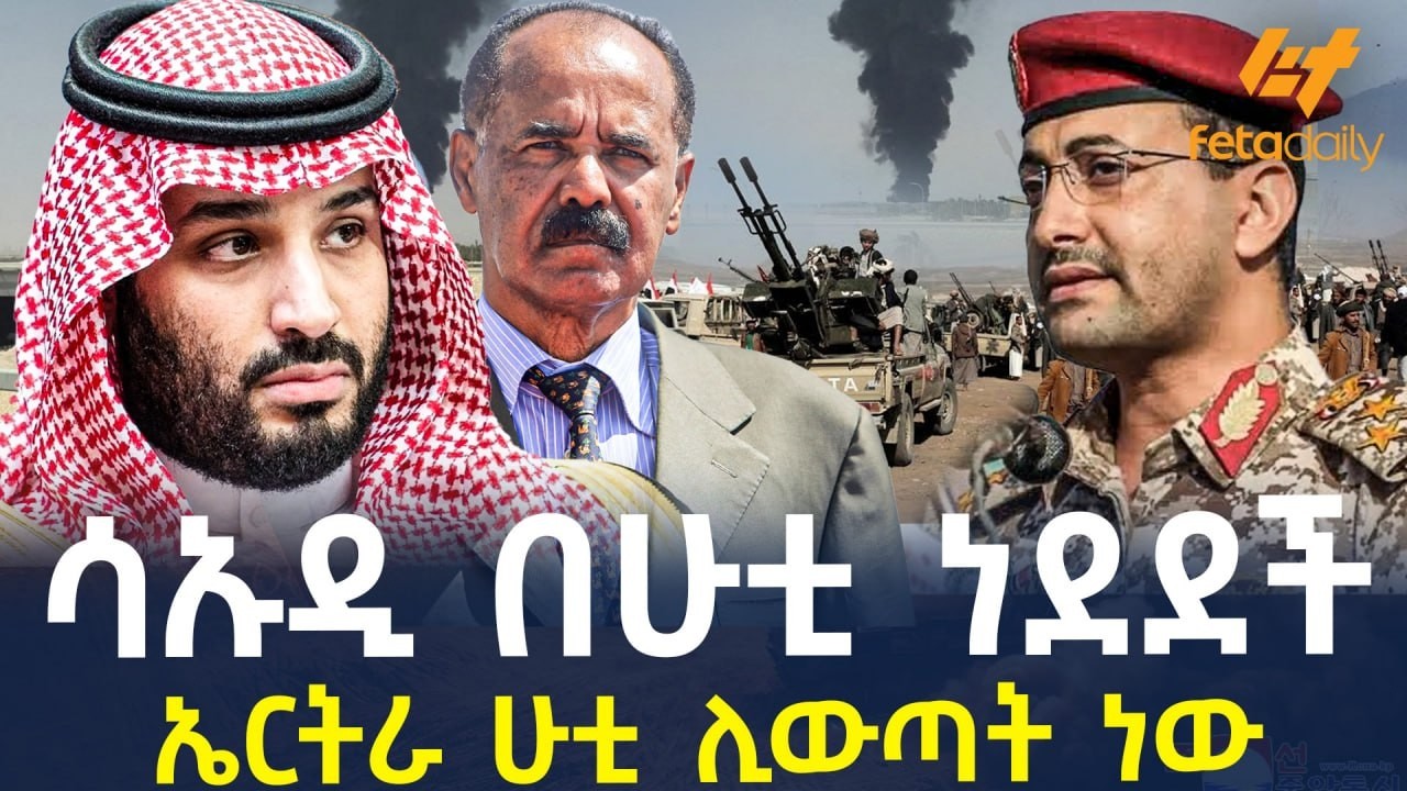 Ethiopia - ሳኡዲ በሁቲ ነደደች | ኤርትራ ሁቲ ሊውጣት ነው
