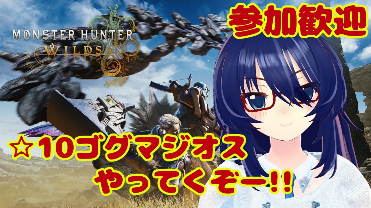 【参加歓迎】☆10ゴグマだモンハンワイルズ　#vtuber