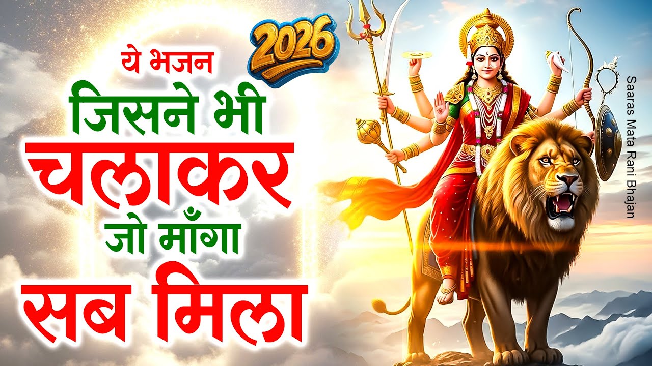 Mata  Rani Bhajan Mata Bhajan 2026 | Mata Ke bhajan | New Bhakti Song