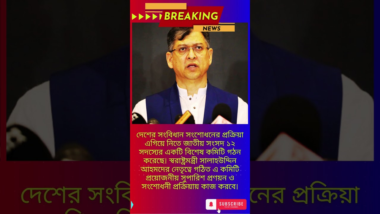 Bangladesh Forms Constitutional Reform Committee Led by Home Minister #shorts