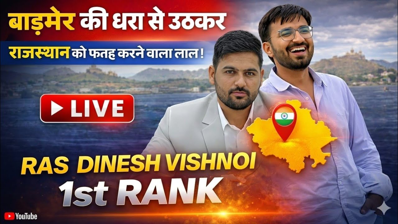 बाड़मेर की धरा से Ras Topper दिनेश बिश्नोई | रैंक 1 | Ras 2024 | Ras Vikas kharbas 