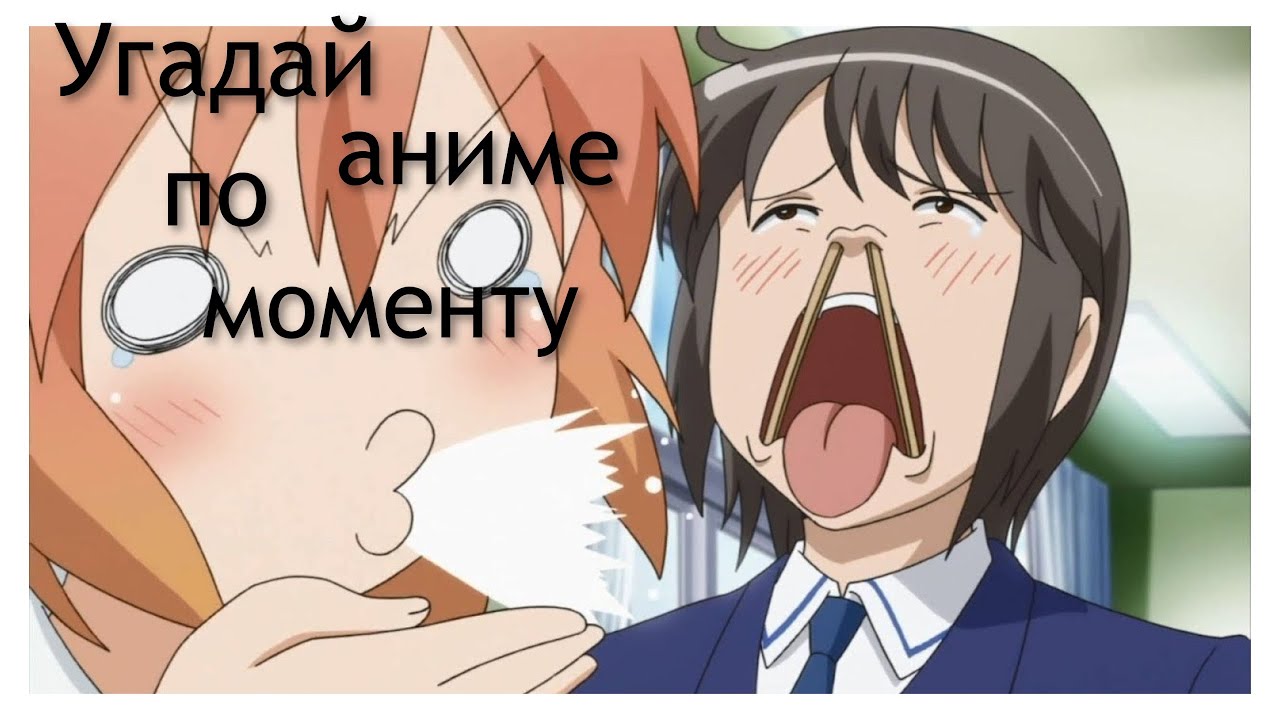 Сможешь ли ты угадать аниме по моменту🌇🏕 40 моментов🕹🃏