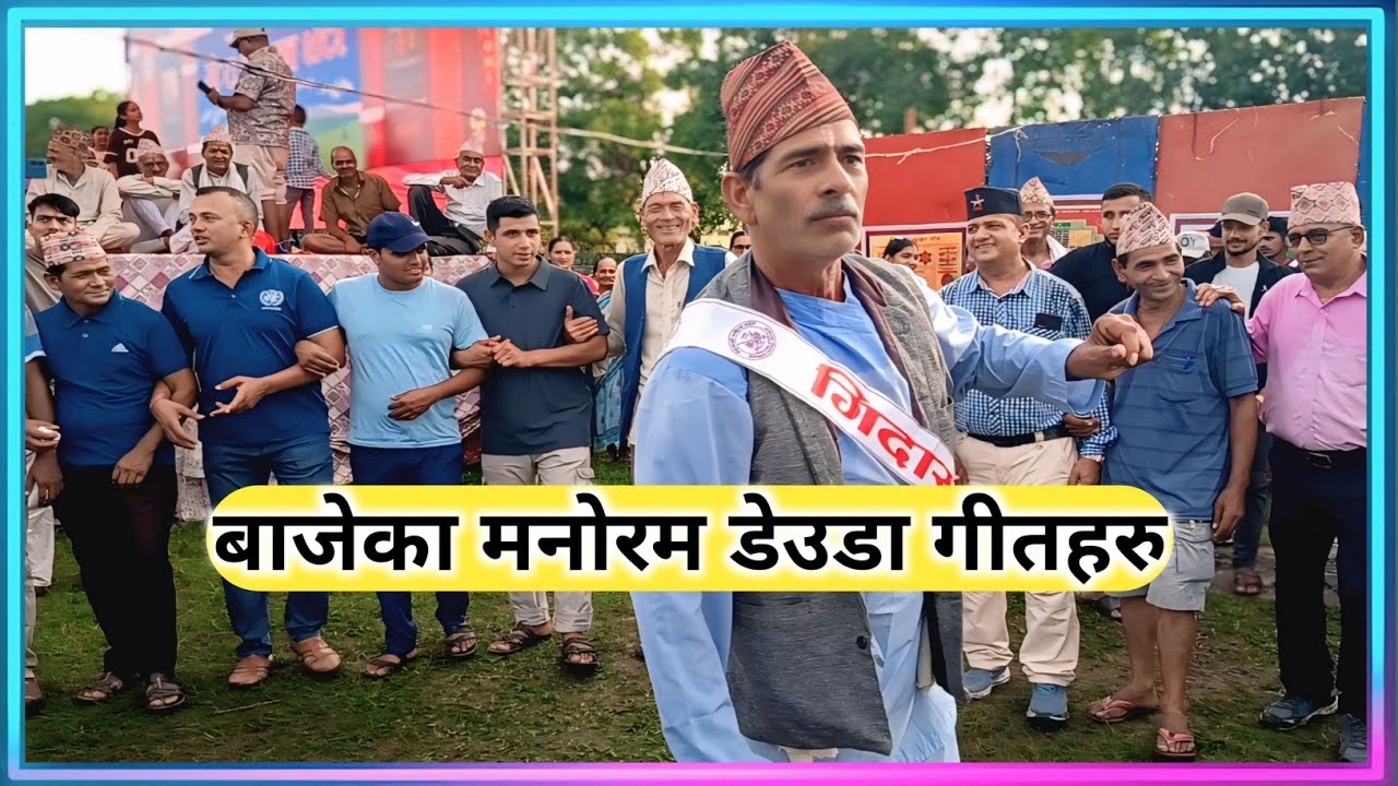 बल्लले छाडेका कुण्डा डेउडा खेल । Baje ka Deuda Khel। डेउडा खेल । गौरी विष्टको उत्कृत डेउडा प्रस्तुति