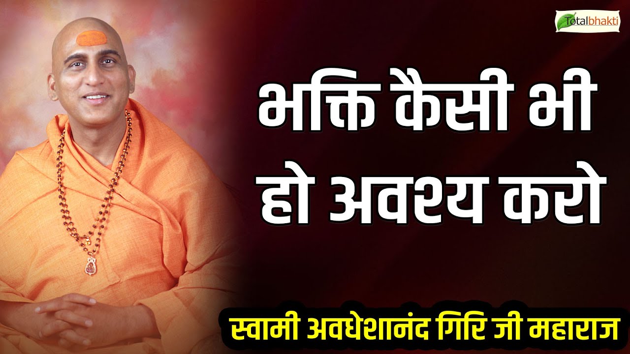 भक्ति कैसी भी हो अवश्य करो ? | Motivational Speech ~Avdheshanand Giri Ji Maharaj