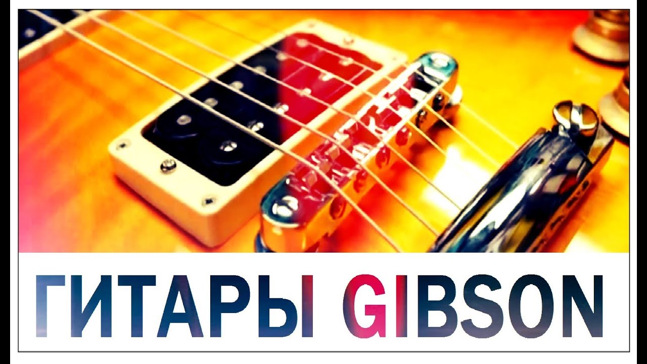 Галилео. Гитары Gibson