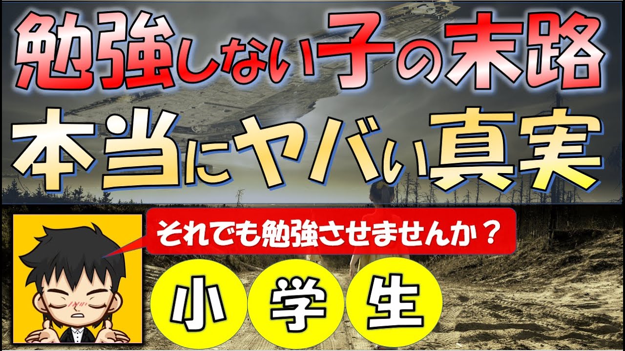 【勉強しない子供の末路】本当にヤバい残酷な真実３選！親ができる対処法も解説！