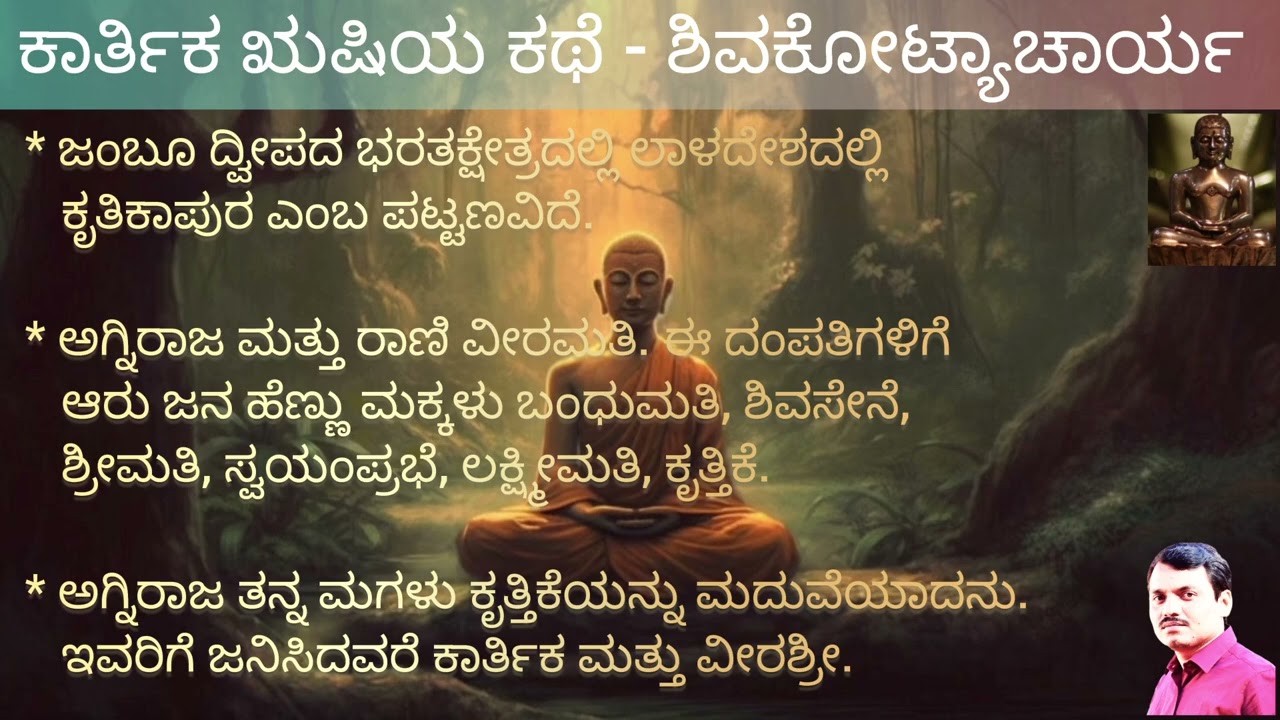 ಕಾರ್ತಿಕ ಋಷಿಯ ಕಥೆ - ಶಿವಕೋಟ್ಯಾಚಾರ್ಯ ॥ ವಡ್ಡಾರಾಧನೆ॥Karthiak Rishiya Kathe - Vaddaradhane