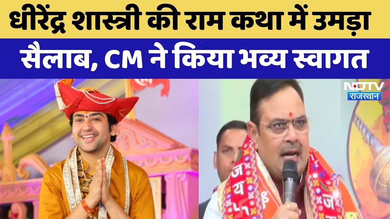 Kota: Dhirendra Shastri की राम कथा में उमड़ा  सैलाब, CM ने किया भव्य स्वागत | Top News | Latest