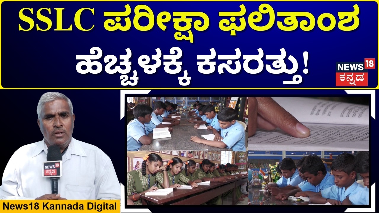 Drive to Boost SSLC Results | ಶೈಕ್ಷಣಿಕವಾಗಿ ಹಿಂದುಳಿದ ಜಿಲ್ಲೆಯಲ್ಲಿ ಫಲಿತಾಂಶ ಹೆಚ್ಚಳಕ್ಕೆ ಒತ್ತಡ | N18V