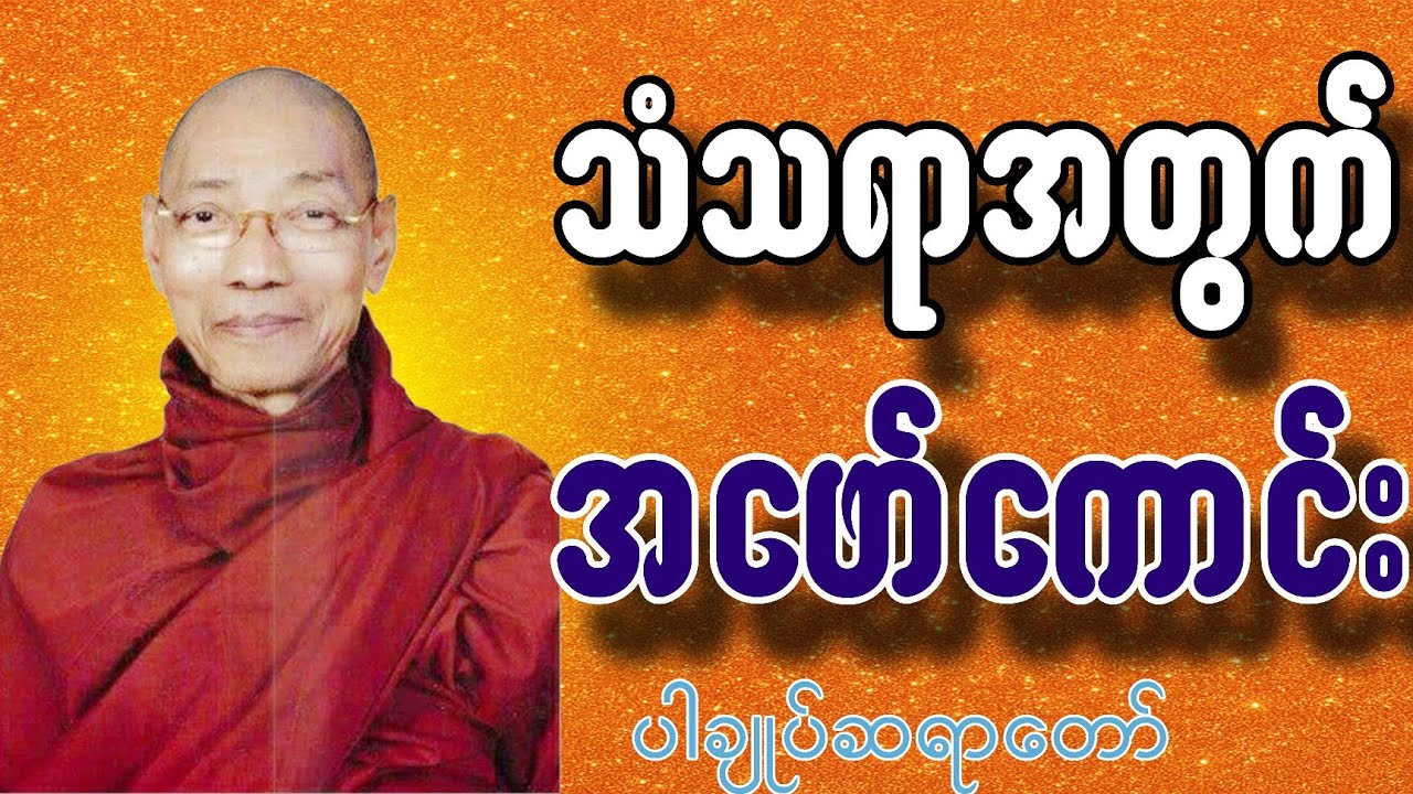 သံသရာအတွက်အဖော်ကောင်း#တရားတော်များ2024 #education #motivation 