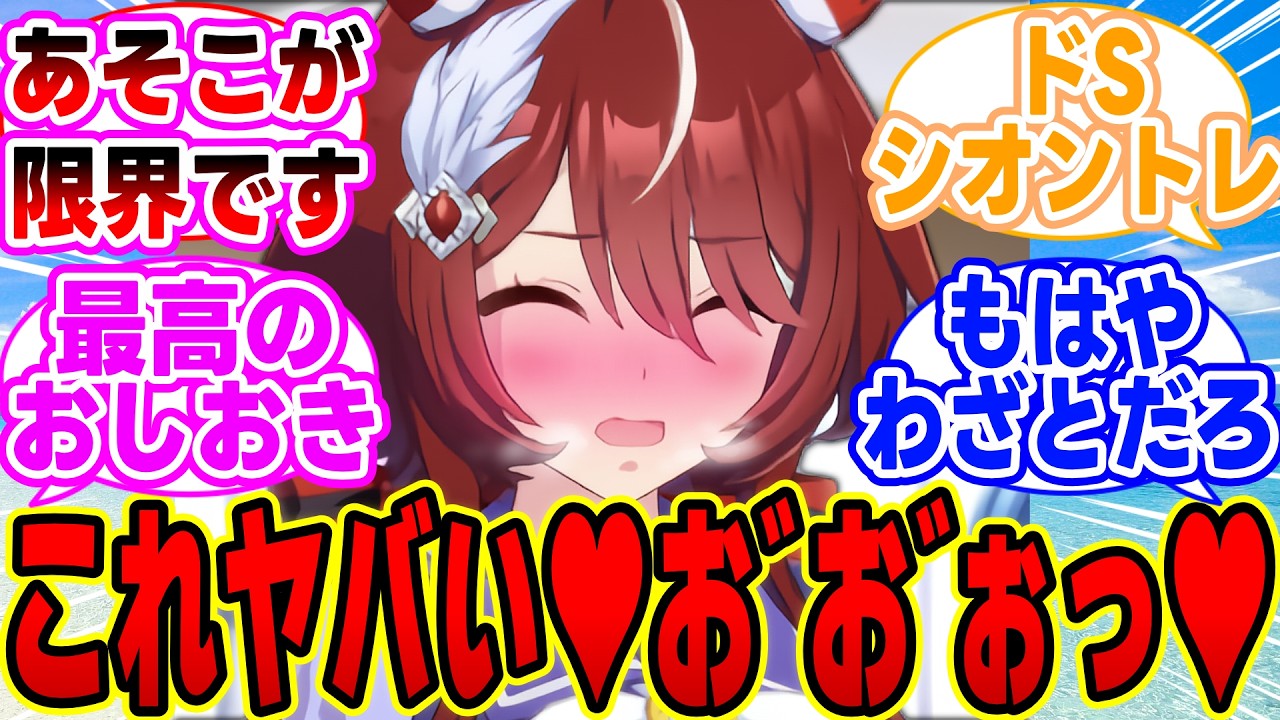 『自分を卑下する度にエッ！な「おしおき」をされるも、段々クセになってしまいわざとおしおきをされるウインバリアシオン』に対する反応集【ウマ娘 反応集】まとめ【ウマ娘プリティーダービー】