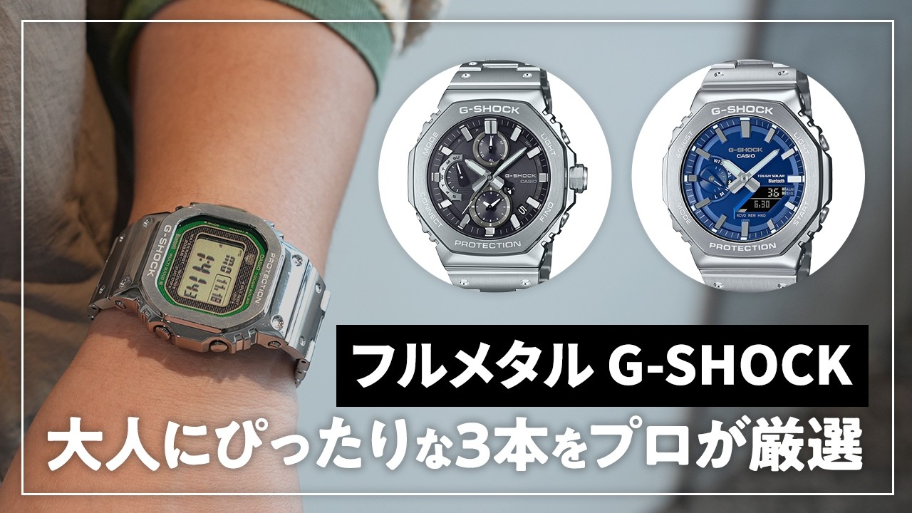 【新作】2024年注目モデル！ フルメタルG-SHOCK プロが解説！