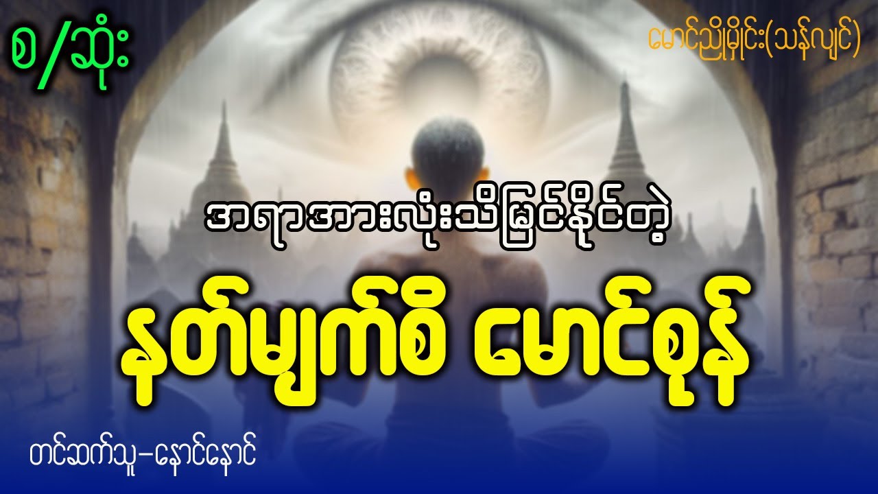 နတ်မျက်စိမောင်စုန် ( စဆုံး )