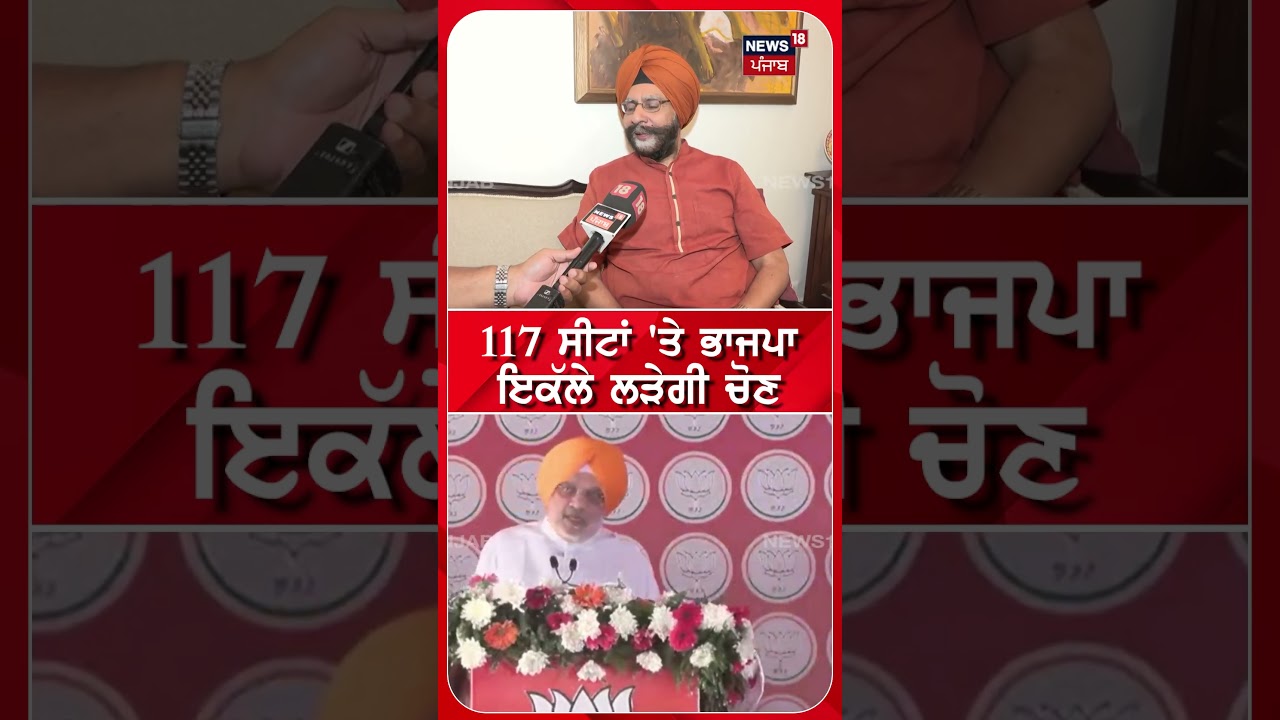 117 ਸੀਟਾਂ 'ਤੇ ਭਾਜਪਾ  ਇੱਕਲੇ ਲੜੇਗੀ ਚੋਣ #Shorts | N18S
