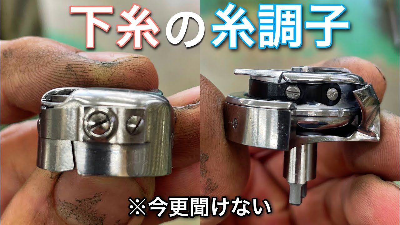 【最重要】下糸張力の強弱が出来ない⁉︎【糸調子】仕組みを解説♪