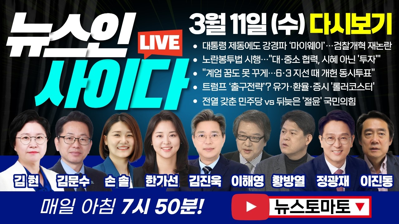 대통령 제동에도 강경파 ‘마이웨이’…검찰개혁 재논란 (김현 김문수 손솔 한가선 김진욱 이해영 황방열 정광재 이진동) #뉴스인사이다 (0311_수) 주말 다시보기