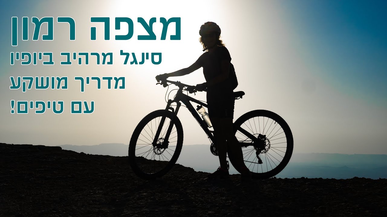 שביל אופניים עם נוף משגע במצפה רמון - פארק הפיסול המדברי - נחל חווה עליון - תצפית למכתש רמון